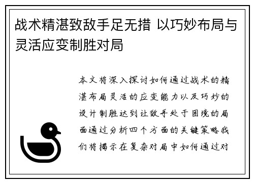 战术精湛致敌手足无措 以巧妙布局与灵活应变制胜对局