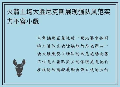 火箭主场大胜尼克斯展现强队风范实力不容小觑