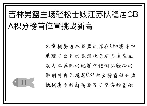 吉林男篮主场轻松击败江苏队稳居CBA积分榜首位置挑战新高