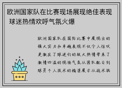 欧洲国家队在比赛现场展现绝佳表现 球迷热情欢呼气氛火爆