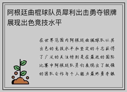 阿根廷曲棍球队员犀利出击勇夺银牌展现出色竞技水平