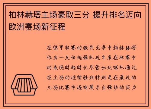 柏林赫塔主场豪取三分 提升排名迈向欧洲赛场新征程