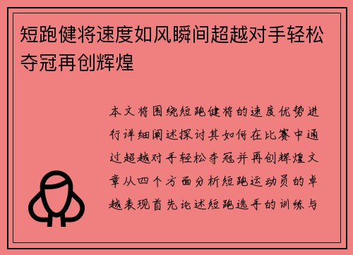 短跑健将速度如风瞬间超越对手轻松夺冠再创辉煌