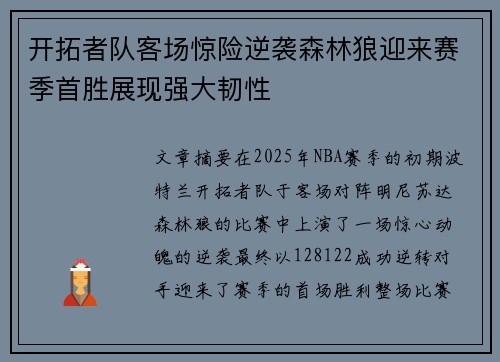 开拓者队客场惊险逆袭森林狼迎来赛季首胜展现强大韧性