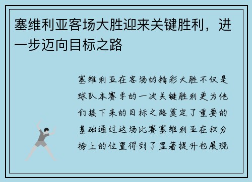 塞维利亚客场大胜迎来关键胜利，进一步迈向目标之路