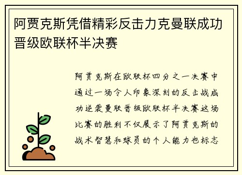 阿贾克斯凭借精彩反击力克曼联成功晋级欧联杯半决赛