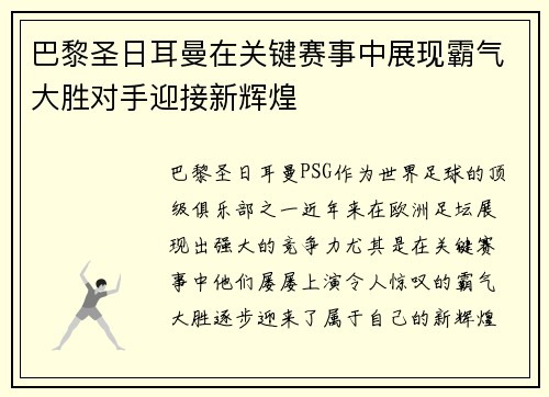 巴黎圣日耳曼在关键赛事中展现霸气大胜对手迎接新辉煌