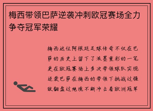 梅西带领巴萨逆袭冲刺欧冠赛场全力争夺冠军荣耀