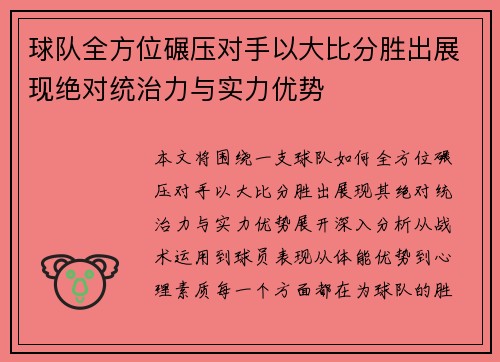 球队全方位碾压对手以大比分胜出展现绝对统治力与实力优势