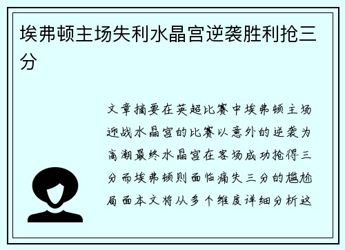 埃弗顿主场失利水晶宫逆袭胜利抢三分