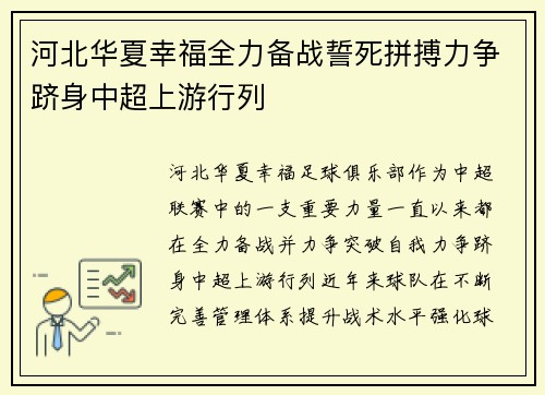 河北华夏幸福全力备战誓死拼搏力争跻身中超上游行列
