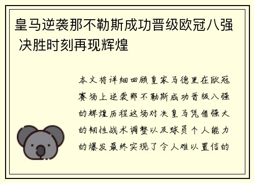 皇马逆袭那不勒斯成功晋级欧冠八强 决胜时刻再现辉煌