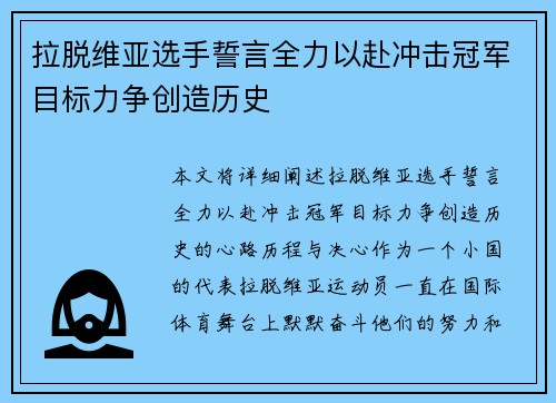 拉脱维亚选手誓言全力以赴冲击冠军目标力争创造历史