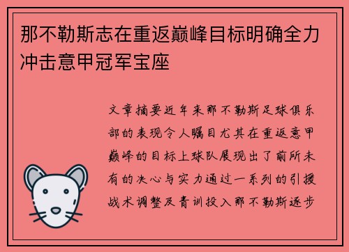 那不勒斯志在重返巅峰目标明确全力冲击意甲冠军宝座