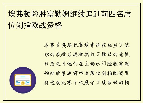 埃弗顿险胜富勒姆继续追赶前四名席位剑指欧战资格