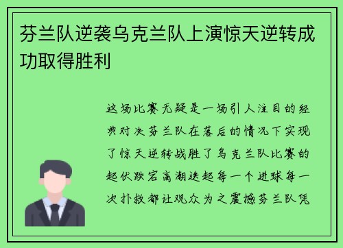 芬兰队逆袭乌克兰队上演惊天逆转成功取得胜利