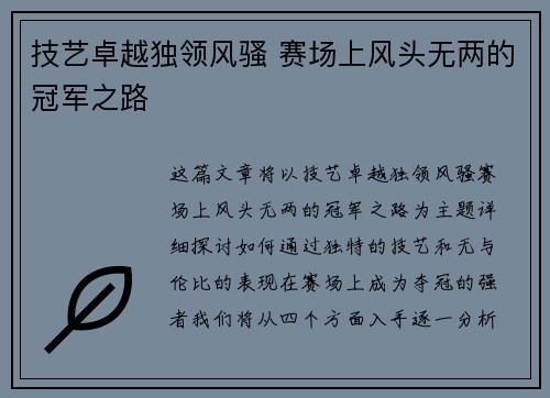 技艺卓越独领风骚 赛场上风头无两的冠军之路