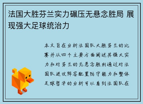 法国大胜芬兰实力碾压无悬念胜局 展现强大足球统治力