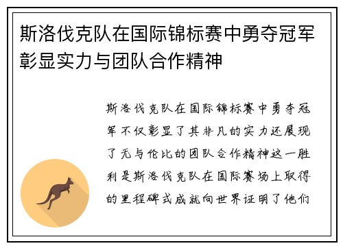 斯洛伐克队在国际锦标赛中勇夺冠军彰显实力与团队合作精神