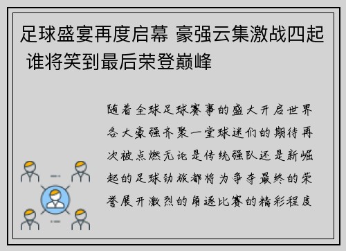 足球盛宴再度启幕 豪强云集激战四起 谁将笑到最后荣登巅峰