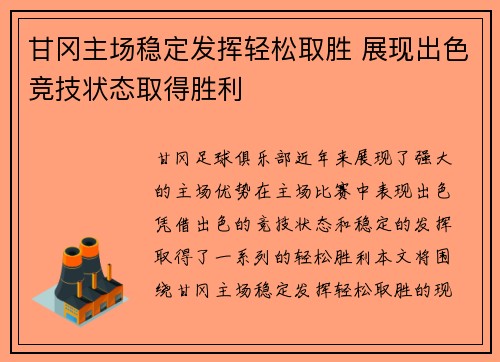 甘冈主场稳定发挥轻松取胜 展现出色竞技状态取得胜利
