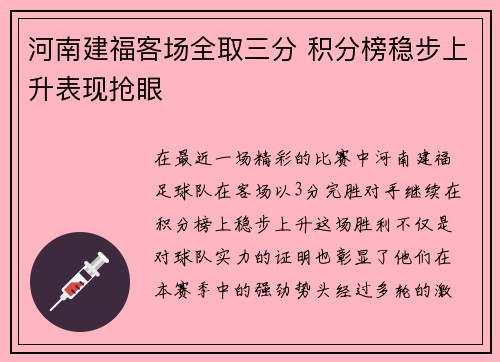 河南建福客场全取三分 积分榜稳步上升表现抢眼