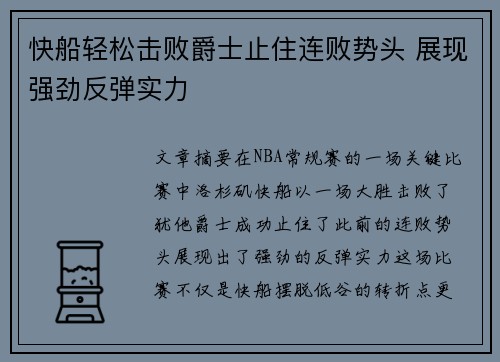快船轻松击败爵士止住连败势头 展现强劲反弹实力