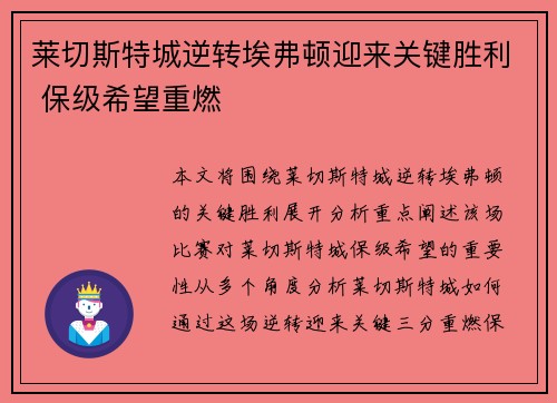 莱切斯特城逆转埃弗顿迎来关键胜利 保级希望重燃