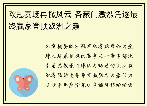 欧冠赛场再掀风云 各豪门激烈角逐最终赢家登顶欧洲之巅