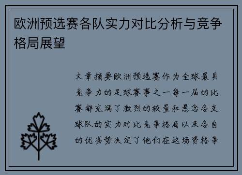 欧洲预选赛各队实力对比分析与竞争格局展望