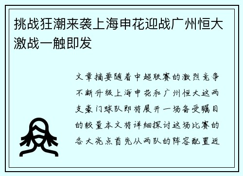 挑战狂潮来袭上海申花迎战广州恒大激战一触即发