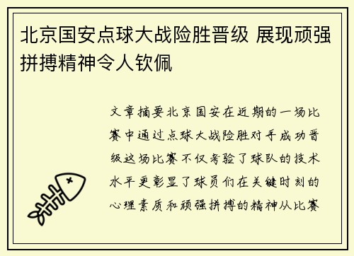 北京国安点球大战险胜晋级 展现顽强拼搏精神令人钦佩
