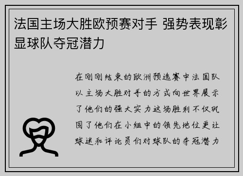 法国主场大胜欧预赛对手 强势表现彰显球队夺冠潜力