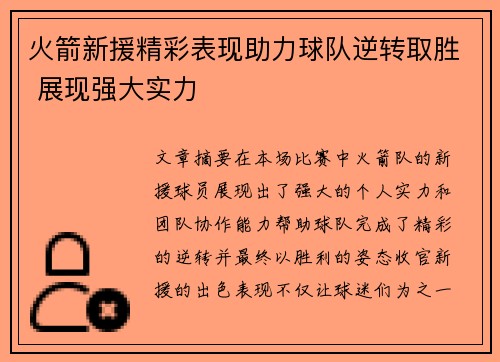 火箭新援精彩表现助力球队逆转取胜 展现强大实力
