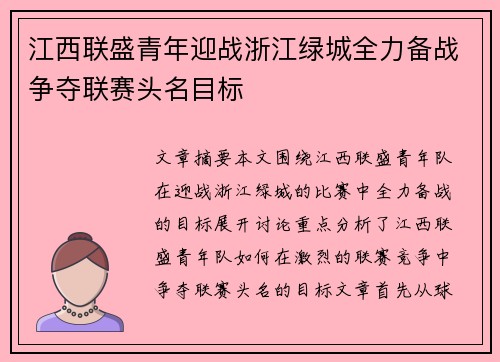 江西联盛青年迎战浙江绿城全力备战争夺联赛头名目标