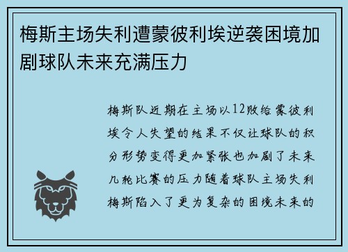 梅斯主场失利遭蒙彼利埃逆袭困境加剧球队未来充满压力
