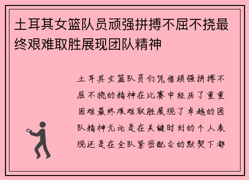 土耳其女篮队员顽强拼搏不屈不挠最终艰难取胜展现团队精神