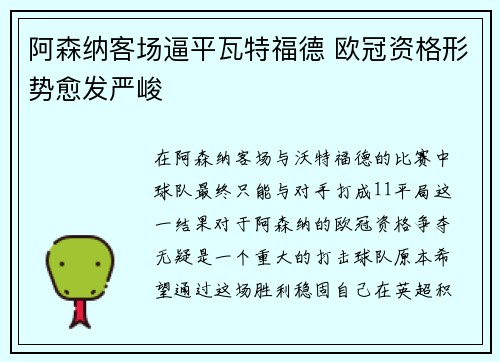 阿森纳客场逼平瓦特福德 欧冠资格形势愈发严峻