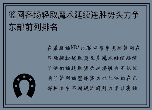 篮网客场轻取魔术延续连胜势头力争东部前列排名