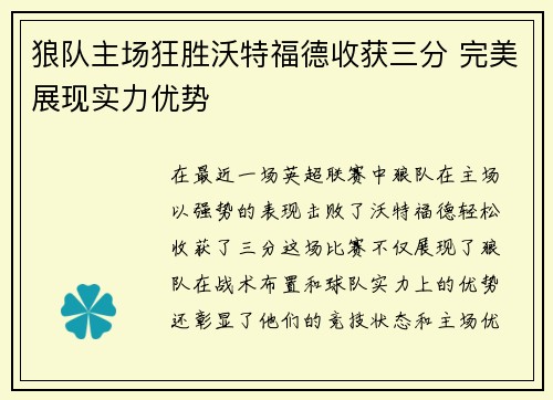 狼队主场狂胜沃特福德收获三分 完美展现实力优势