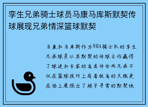 孪生兄弟骑士球员马康马库斯默契传球展现兄弟情深篮球默契