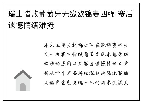 瑞士惜败葡萄牙无缘欧锦赛四强 赛后遗憾情绪难掩