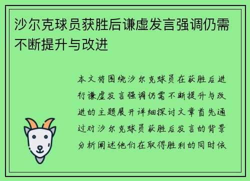 沙尔克球员获胜后谦虚发言强调仍需不断提升与改进