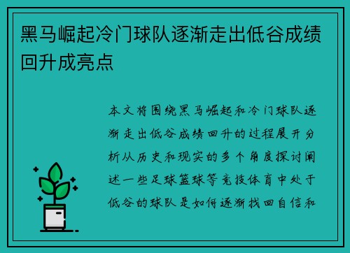 黑马崛起冷门球队逐渐走出低谷成绩回升成亮点