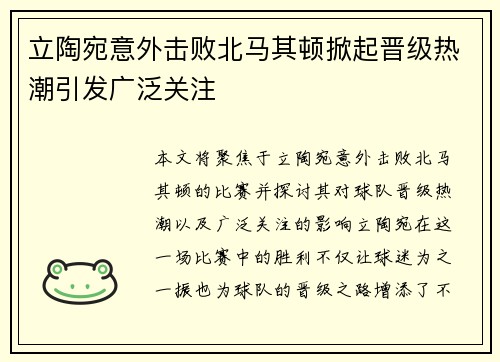 立陶宛意外击败北马其顿掀起晋级热潮引发广泛关注