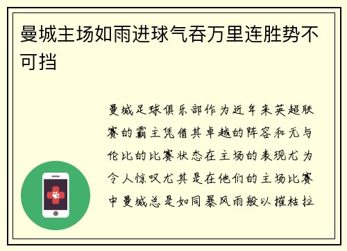 曼城主场如雨进球气吞万里连胜势不可挡