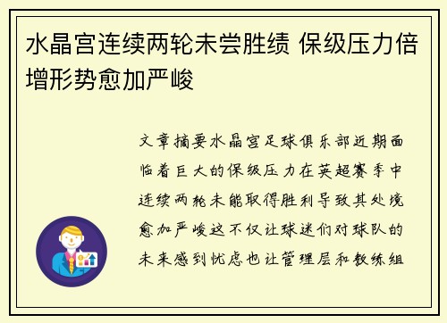 水晶宫连续两轮未尝胜绩 保级压力倍增形势愈加严峻