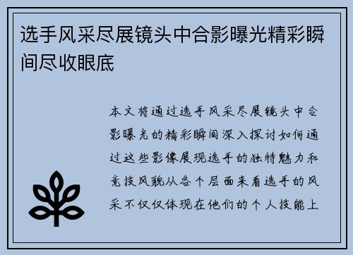 选手风采尽展镜头中合影曝光精彩瞬间尽收眼底