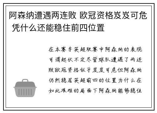 阿森纳遭遇两连败 欧冠资格岌岌可危 凭什么还能稳住前四位置