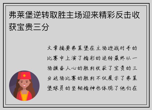 弗莱堡逆转取胜主场迎来精彩反击收获宝贵三分